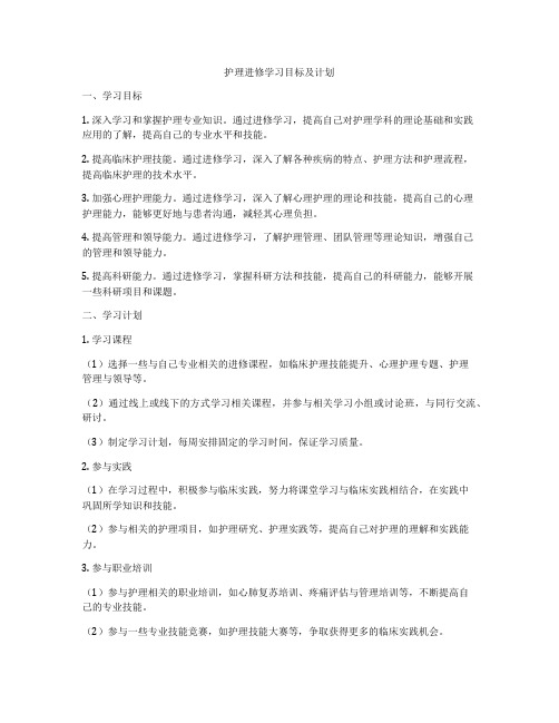 护理进修学习目标及计划