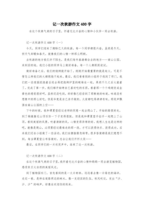 记一次秋游作文400字