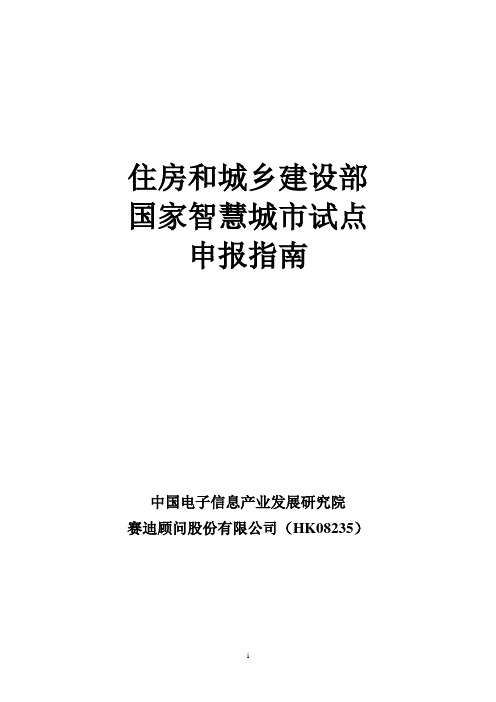 赛迪顾问-住房和城市建设部国家智慧城市试点申报指南-赛迪世纪