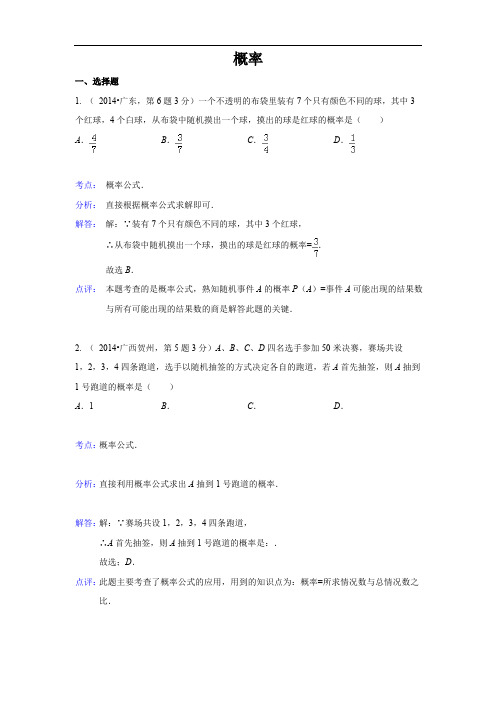 2014年全国中考数学试题分类汇编16 概率