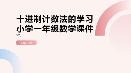 十进制计数法的学习小学一年级数学课件