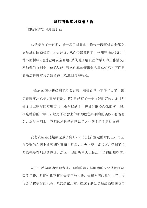 酒店管理实习总结5篇