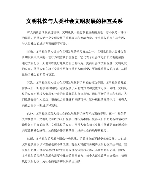 文明礼仪与人类社会文明发展的相互关系