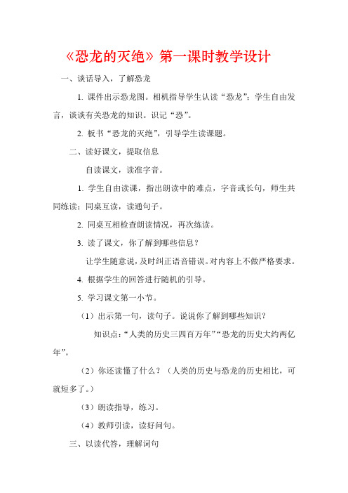 《恐龙的灭绝》第一课时教学设计