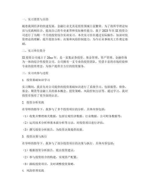 投资综合实训实习报告