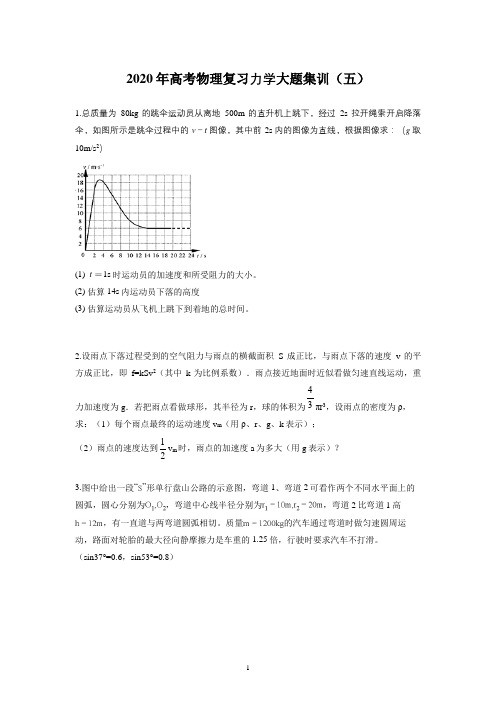 2020年高考物理复习力学大题集训(五)