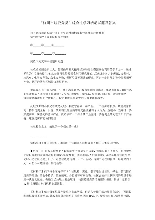 “杭州市垃圾分类”综合性学习活动试题及答案