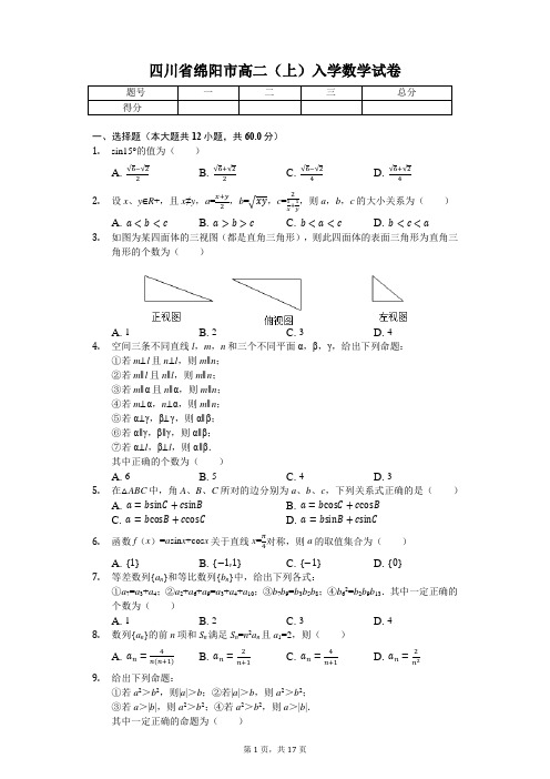 四川省绵阳市 高二(上)入学数学试卷