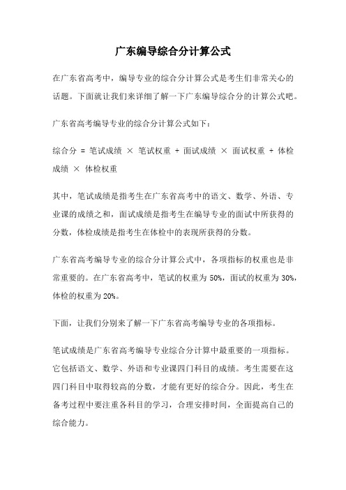 广东编导综合分计算公式