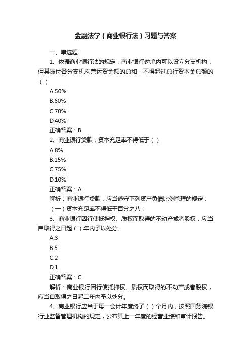 金融法学（商业银行法）习题与答案