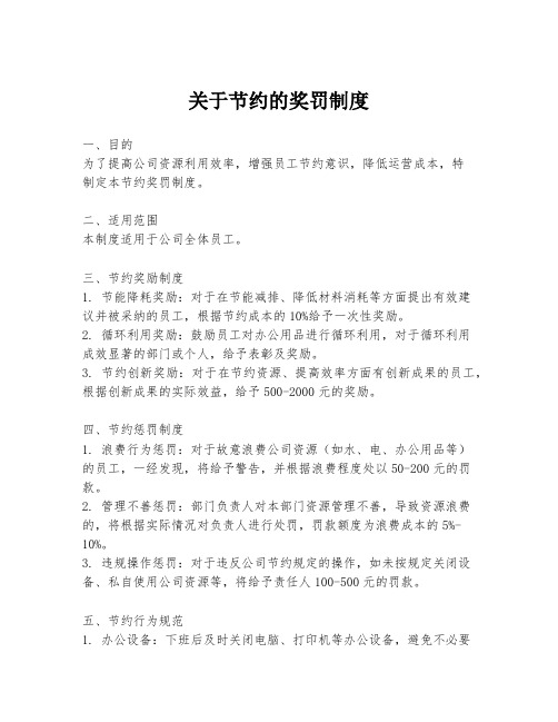 关于节约的奖罚制度