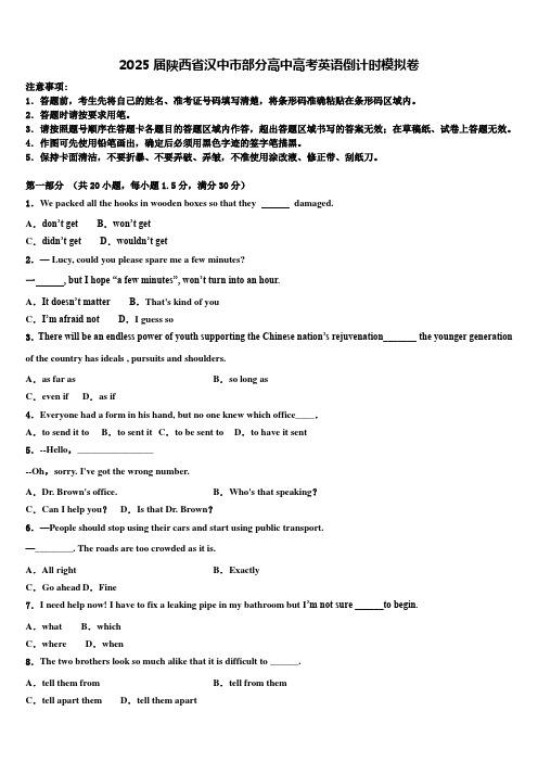 2025届陕西省汉中市部分高中高考英语倒计时模拟卷含解析