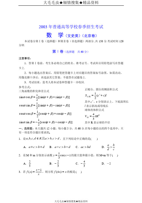 2003年普通高等学校春季招生(北京数学文)试卷及答案