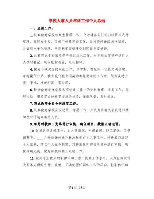 学校人事人员年终工作个人总结(3篇)