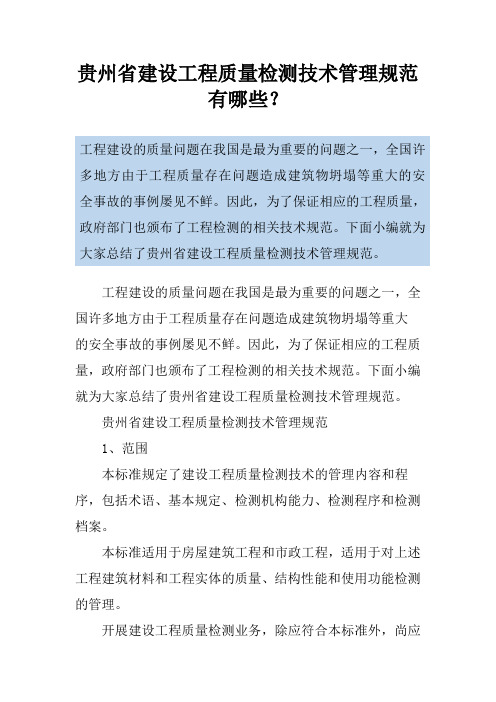 贵州省建设工程质量检测技术管理规范有哪些？