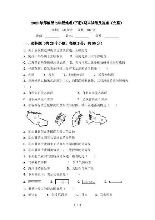 2023年部编版七年级地理(下册)期末试卷及答案(完整)