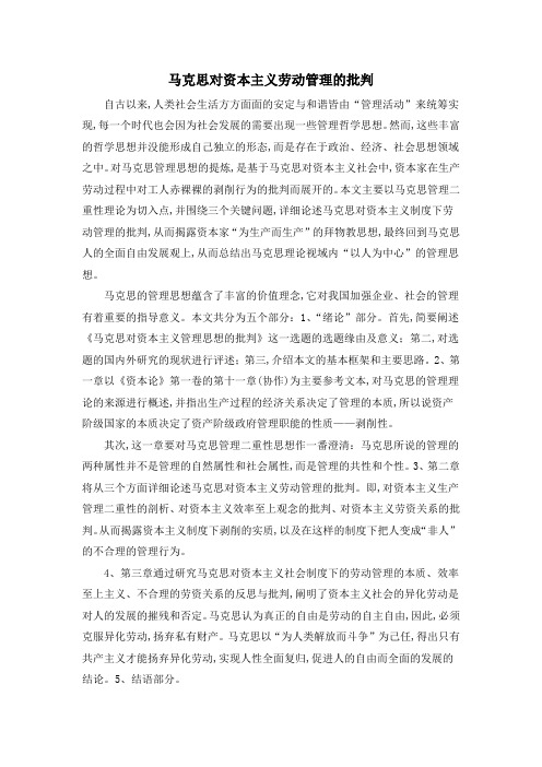 马克思对资本主义劳动管理的批判