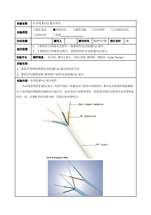 电话线头制作实验