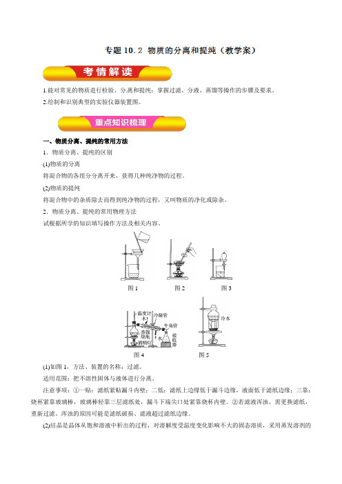 物质的分离和提纯(教学案)