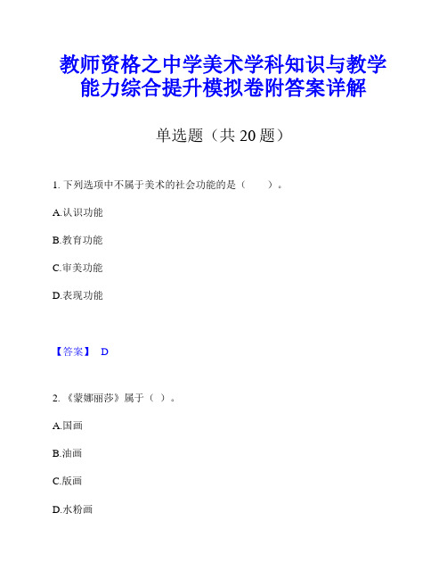 教师资格之中学美术学科知识与教学能力综合提升模拟卷附答案详解