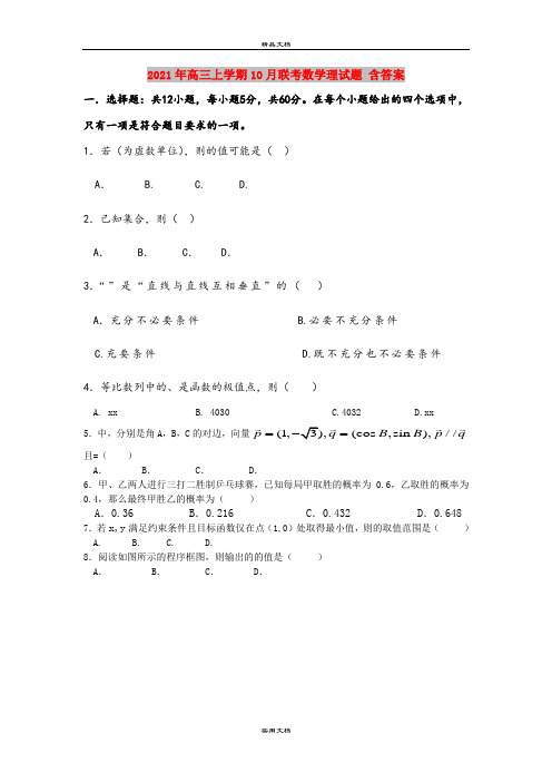 2021年高三上学期10月联考数学理试题 含答案