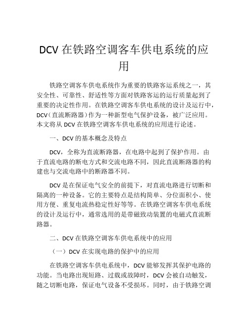 DCV在铁路空调客车供电系统的应用