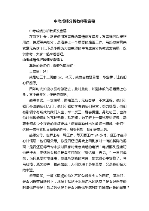 中考成绩分析教师发言稿