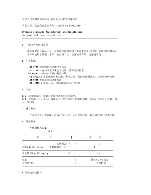 【实用文档】食品工具设备用洗涤剂卫生标准GB14930.294