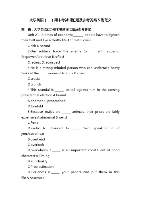 大学英语（二）期末考试词汇题及参考答案5则范文