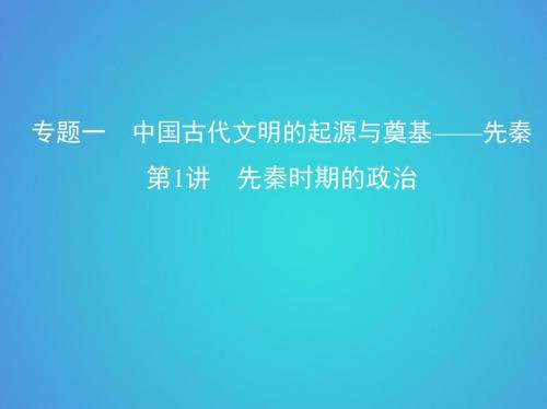 历史一轮复习专题一中国古代文明的起源与奠基 先秦第1讲先秦时期的政治课件06273111