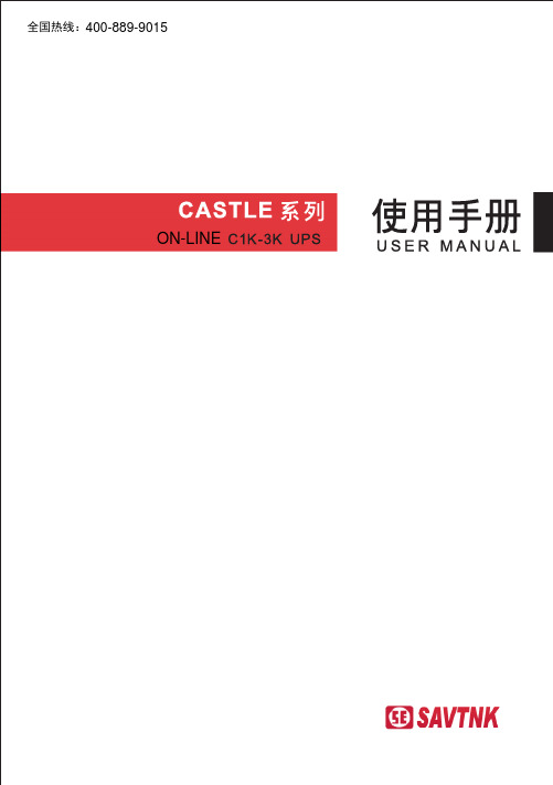 CASTLE C1K-C3K山特伟业UPS  不间断电源 小功率在线式 说明书