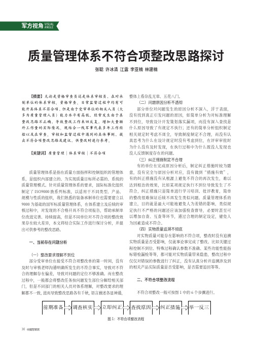 质量管理体系不符合项整改思路探讨