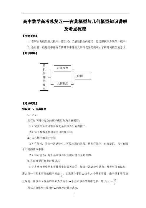 高中数学高考总复习---古典概型与几何概型知识讲解及考点梳理