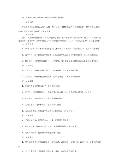 astm g73-98 液体冲击冲蚀试验的标准实施规程