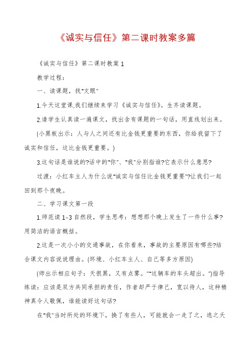 《诚实与信任》第二课时教案多篇