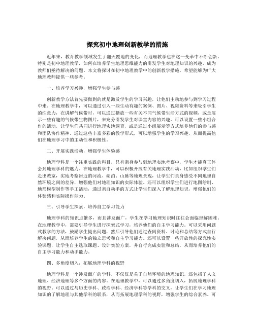 探究初中地理创新教学的措施