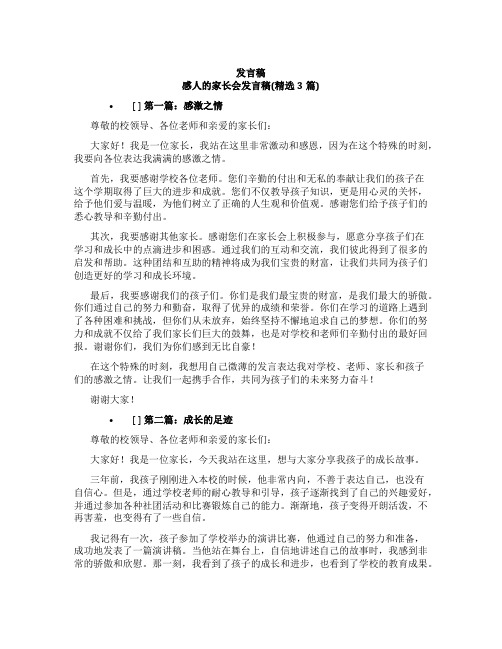 发言稿 感人的家长会发言稿(精选3篇)