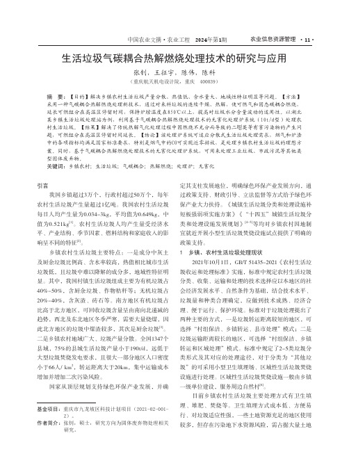 生活垃圾气碳耦合热解燃烧处理技术的研究与应用