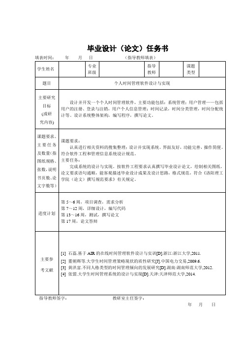 个人时间管理软件设计与实现-任务书