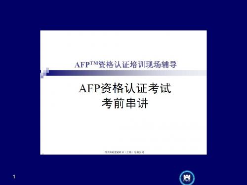 afp考前串讲