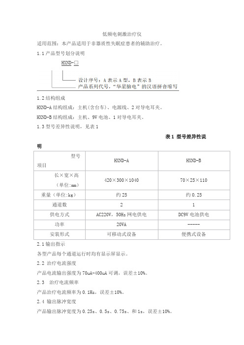 低频电刺激治疗仪产品技术要求北京华星康泰科技