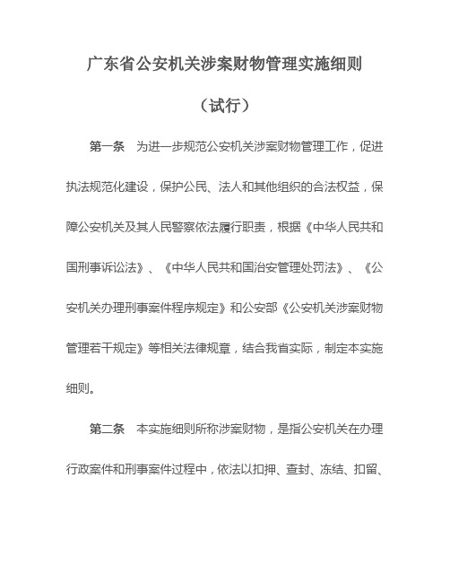 广东省公安机关涉案财物管理实施细则