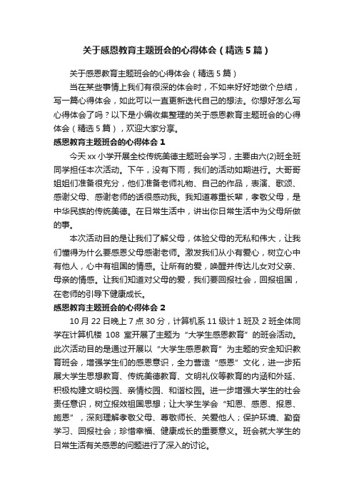 关于感恩教育主题班会的心得体会（精选5篇）