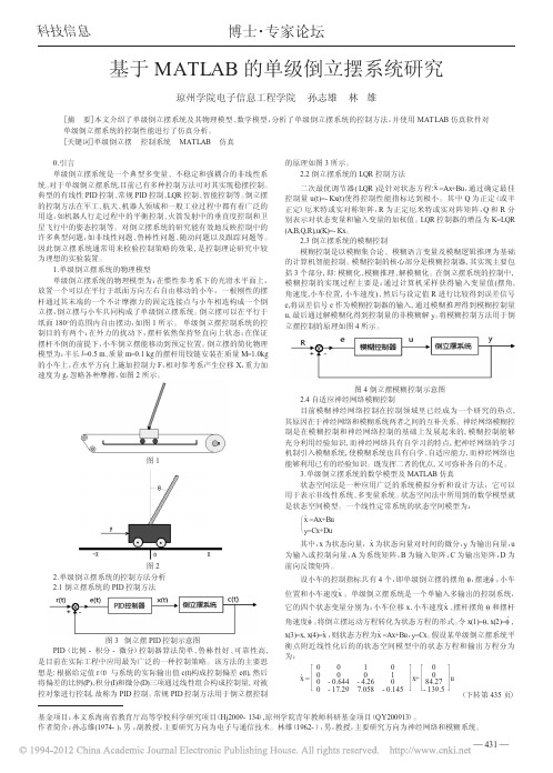 基于MATLAB的单级倒立摆系统研究 (1)