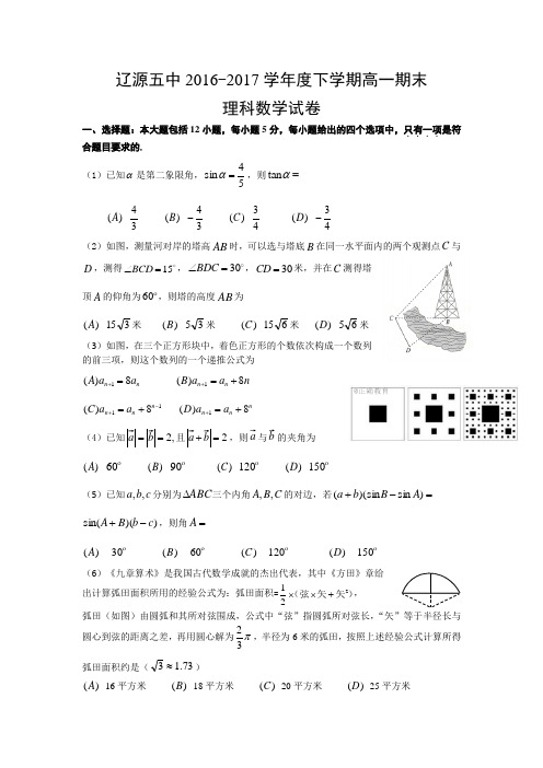 吉林省辽源五中2016-2017学年高一下学期期末考试数学