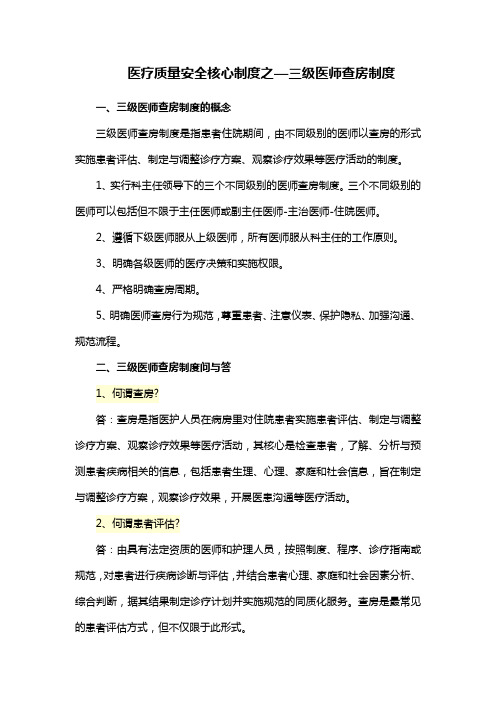 医疗质量安全核心制度之—三级医师查房制度