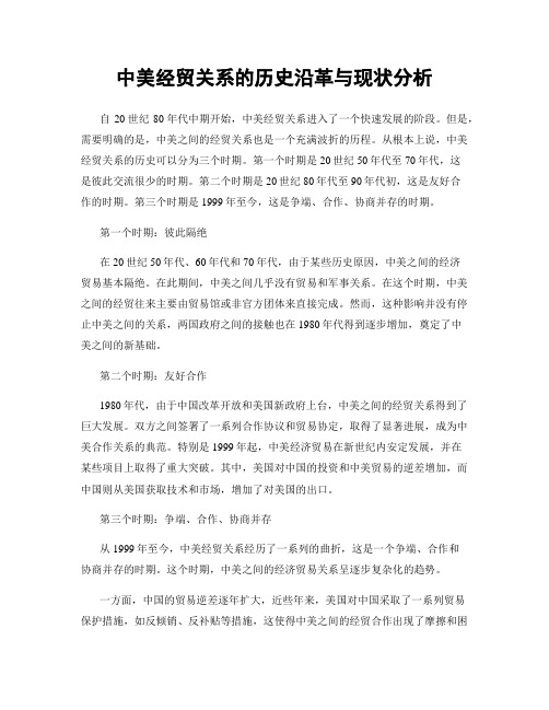 中美经贸关系的历史沿革与现状分析