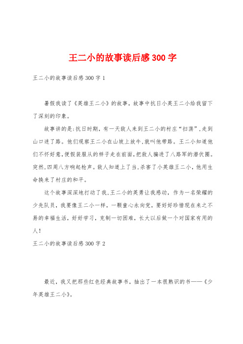 王二小的故事读后感300字