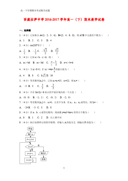 2016-2017学年西藏拉萨中学高一下学期期末数学试卷(答案+解析)