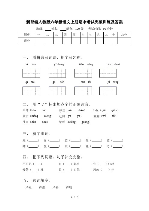 新部编人教版六年级语文上册期末考试突破训练及答案